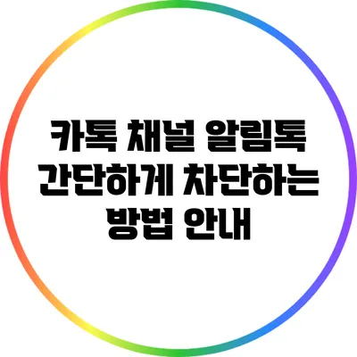 카톡 채널 알림톡 간단하게 차단하는 방법 안내