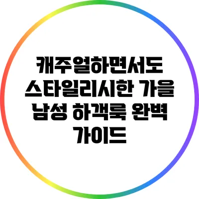 캐주얼하면서도 스타일리시한 가을 남성 하객룩 완벽 가이드
