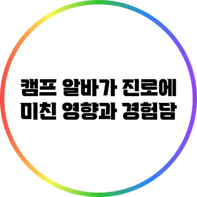 캠프 알바가 진로에 미친 영향과 경험담