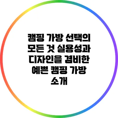 캠핑 가방 선택의 모든 것: 실용성과 디자인을 겸비한 예쁜 캠핑 가방 소개