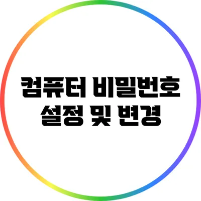 컴퓨터 비밀번호 설정 및 변경