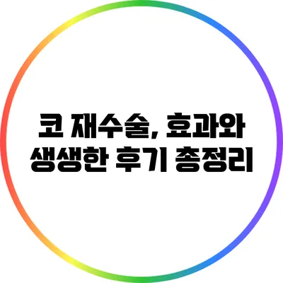 코 재수술, 효과와 생생한 후기 총정리