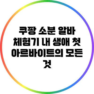 쿠팡 소분 알바 체험기: 내 생애 첫 아르바이트의 모든 것