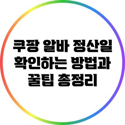 쿠팡 알바 정산일 확인하는 방법과 꿀팁 총정리