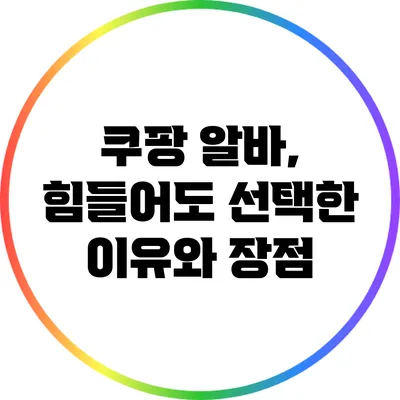 쿠팡 알바, 힘들어도 선택한 이유와 장점