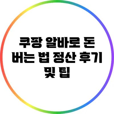쿠팡 알바로 돈 버는 법: 정산 후기 및 팁