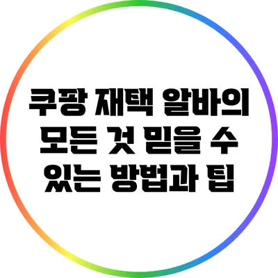 쿠팡 재택 알바의 모든 것: 믿을 수 있는 방법과 팁