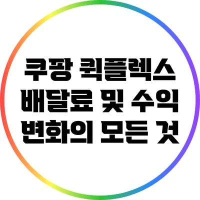 쿠팡 퀵플렉스 배달료 및 수익 변화의 모든 것