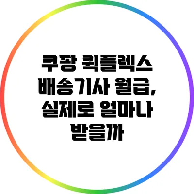 쿠팡 퀵플렉스 배송기사 월급, 실제로 얼마나 받을까?