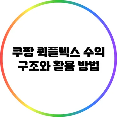 쿠팡 퀵플렉스: 수익 구조와 활용 방법