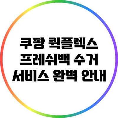 쿠팡 퀵플렉스 프레쉬백 수거 서비스 완벽 안내