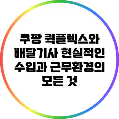 쿠팡 퀵플렉스와 배달기사: 현실적인 수입과 근무환경의 모든 것