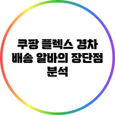 쿠팡 플렉스 경차 배송 알바의 장단점 분석