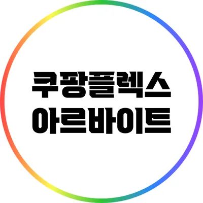 쿠팡플렉스 아르바이트