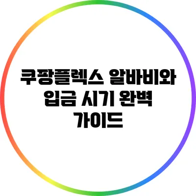 쿠팡플렉스 알바비와 입금 시기 완벽 가이드