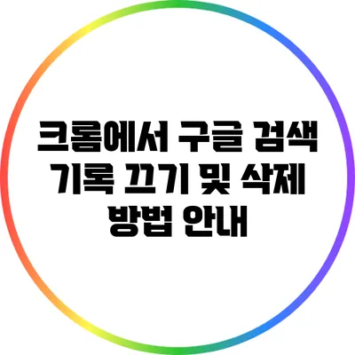 크롬에서 구글 검색 기록 끄기 및 삭제 방법 안내