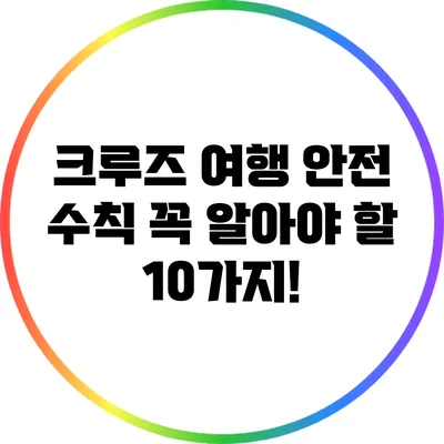크루즈 여행 안전 수칙: 꼭 알아야 할 10가지!