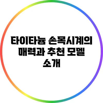 타이타늄 손목시계의 매력과 추천 모델 소개