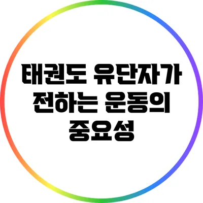 태권도 유단자가 전하는 운동의 중요성