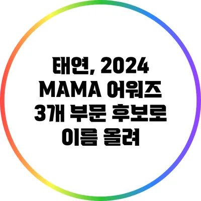 태연, 2024 MAMA 어워즈 3개 부문 후보로 이름 올려