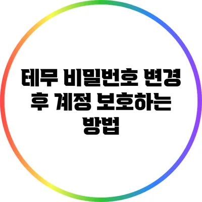 테무 비밀번호 변경 후 계정 보호하는 방법