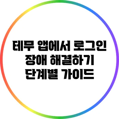 테무 앱에서 로그인 장애 해결하기: 단계별 가이드