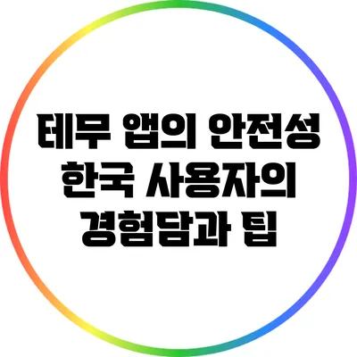 테무 앱의 안전성: 한국 사용자의 경험담과 팁