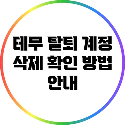 테무 탈퇴: 계정 삭제 확인 방법 안내