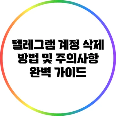 텔레그램 계정 삭제 방법 및 주의사항 완벽 가이드