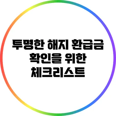 투명한 해지 환급금 확인을 위한 체크리스트