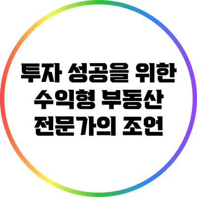 투자 성공을 위한 수익형 부동산 전문가의 조언