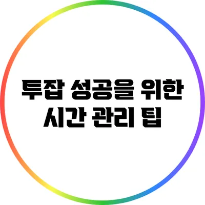 투잡 성공을 위한 시간 관리 팁