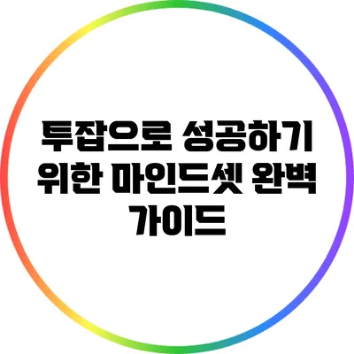 투잡으로 성공하기 위한 마인드셋 완벽 가이드