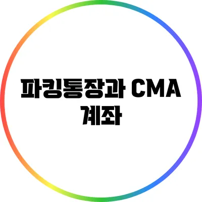 파킹통장과 CMA 계좌