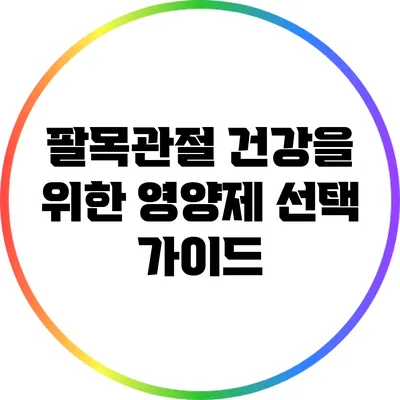 팔목관절 건강을 위한 영양제 선택 가이드