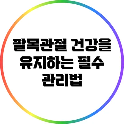 팔목관절 건강을 유지하는 필수 관리법