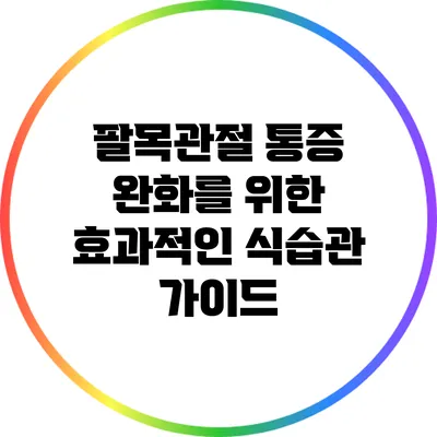 팔목관절 통증 완화를 위한 효과적인 식습관 가이드