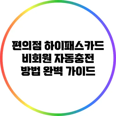 편의점 하이패스카드 비회원 자동충전 방법 완벽 가이드