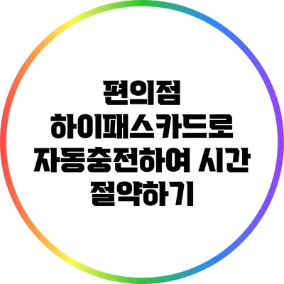 편의점 하이패스카드로 자동충전하여 시간 절약하기