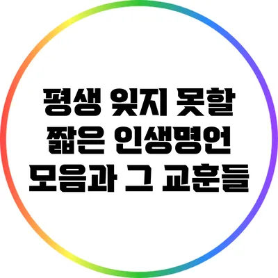 평생 잊지 못할 짧은 인생명언 모음과 그 교훈들