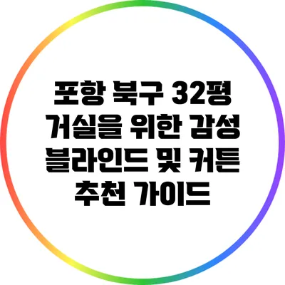 포항 북구 32평 거실을 위한 감성 블라인드 및 커튼 추천 가이드
