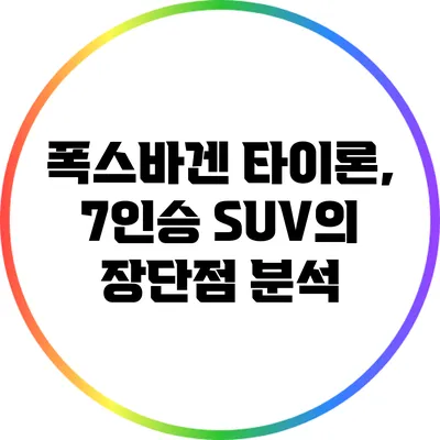 폭스바겐 타이론, 7인승 SUV의 장단점 분석