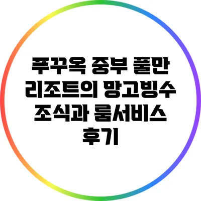 푸꾸옥 중부 풀만 리조트의 망고빙수 조식과 룸서비스 후기