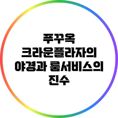 푸꾸옥 크라운플라자의 야경과 룸서비스의 진수