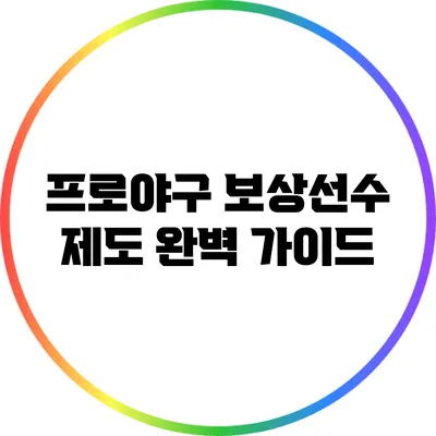 프로야구 보상선수 제도 완벽 가이드