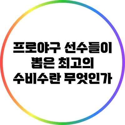 프로야구 선수들이 뽑은 최고의 수비수란 무엇인가?