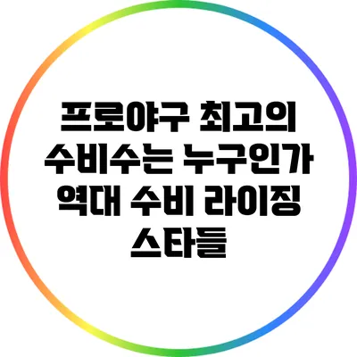 프로야구 최고의 수비수는 누구인가? 역대 수비 라이징 스타들
