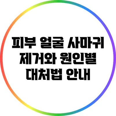 피부 얼굴 사마귀 제거와 원인별 대처법 안내