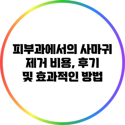 피부과에서의 사마귀 제거: 비용, 후기 및 효과적인 방법