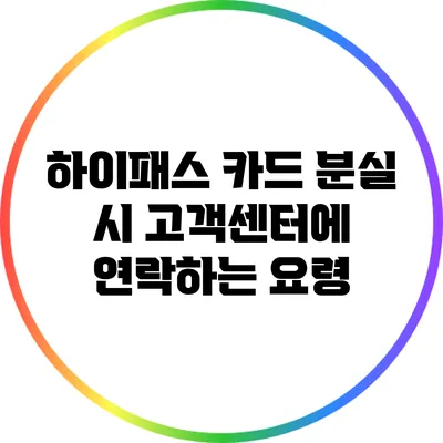 하이패스 카드 분실 시 고객센터에 연락하는 요령